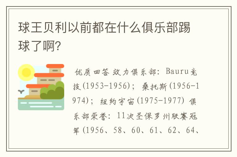 球王贝利以前都在什么俱乐部踢球了啊?
