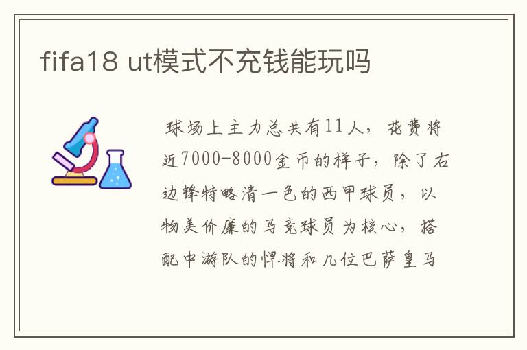 fifa18 ut模式不充钱能玩吗