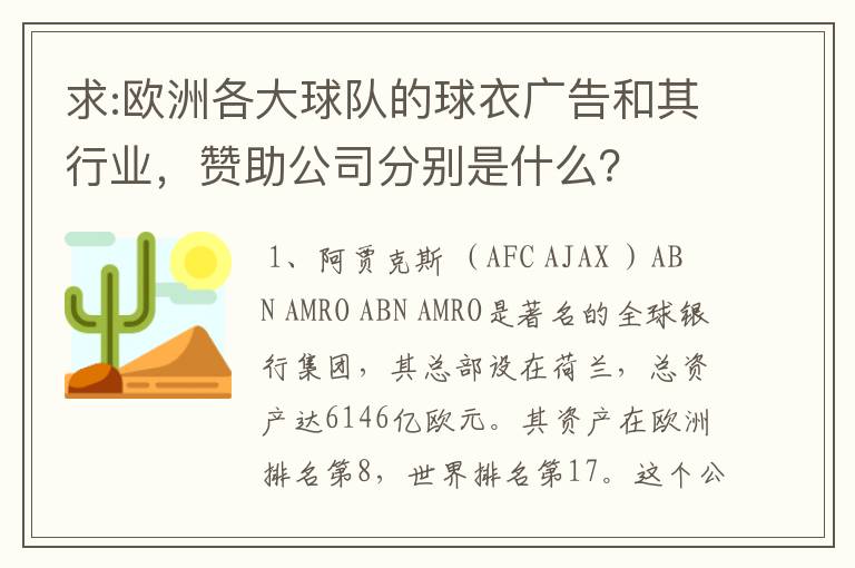 求:欧洲各大球队的球衣广告和其行业,赞助公司分别是什么?