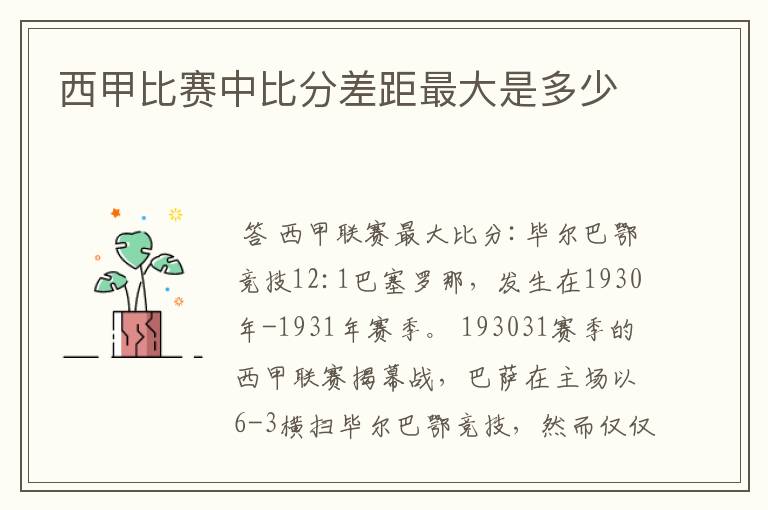 西甲比赛中比分差距最大是多少