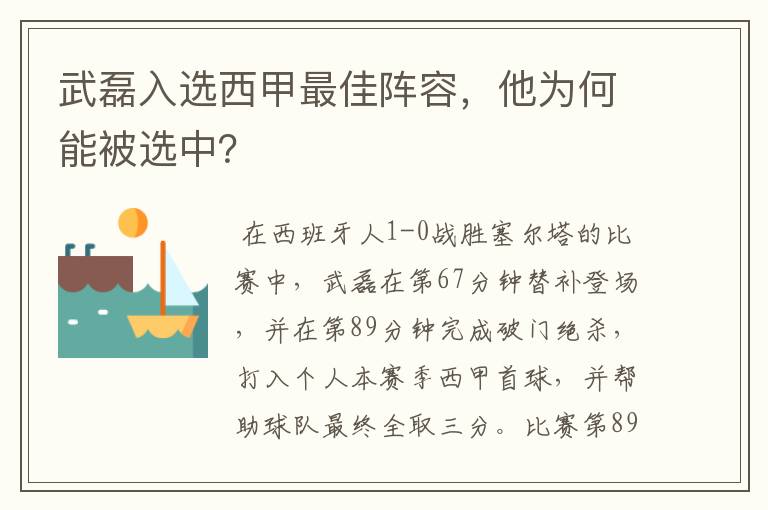 武磊入选西甲最佳阵容,他为何能被选中?