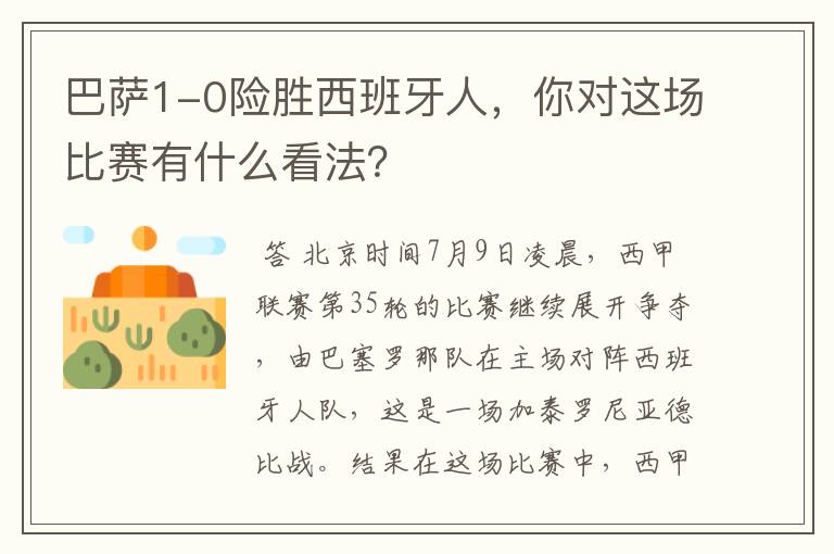 巴萨1-0险胜西班牙人,你对这场比赛有什么看法?