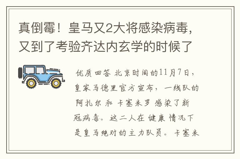 真倒霉!皇马又2大将感染病毒,又到了考验齐达内玄学的时候了?