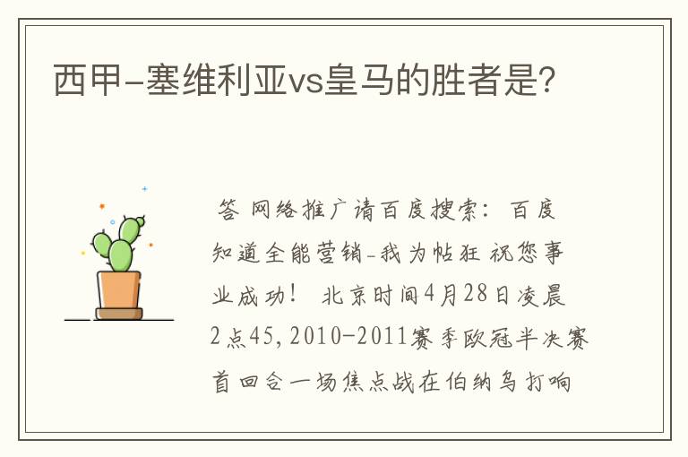 西甲-塞维利亚vs皇马的胜者是?
