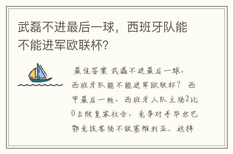 武磊不进最后一球,西班牙队能不能进军欧联杯?