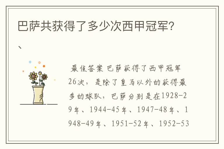 巴萨共获得了多少次西甲冠军?、