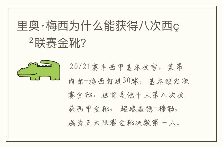 里奥·梅西为什么能获得八次西甲联赛金靴?