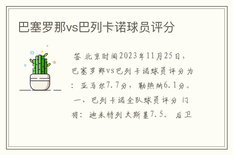 巴塞罗那vs巴列卡诺球员评分