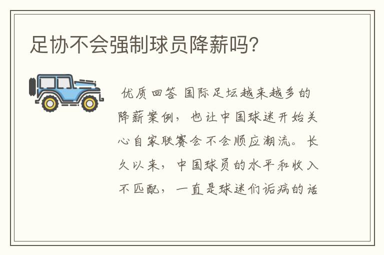 足协不会强制球员降薪吗?