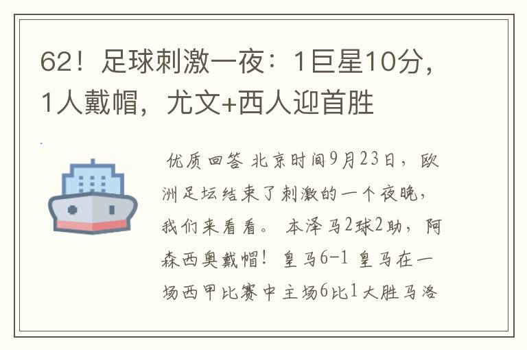 62!足球刺激一夜:1巨星10分,1人戴帽,尤文+西人迎首胜