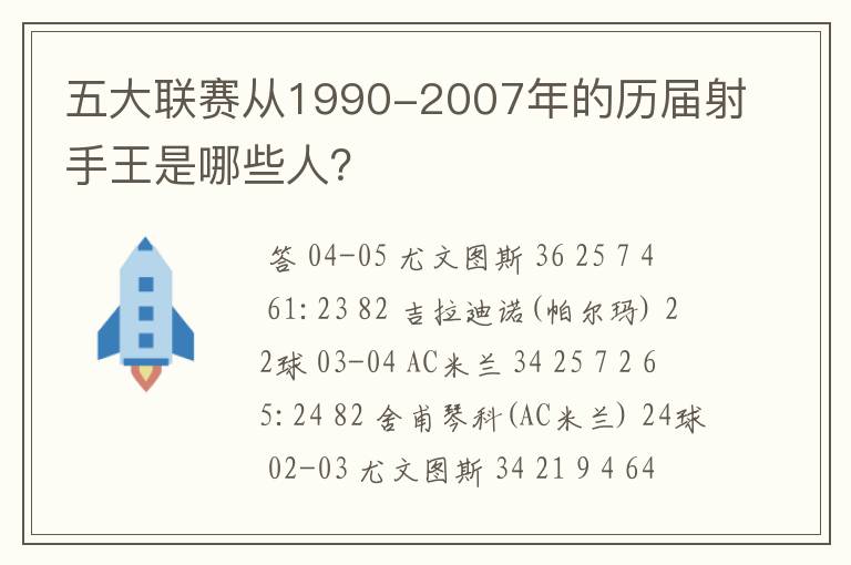 五大联赛从1990-2007年的历届射手王是哪些人?
