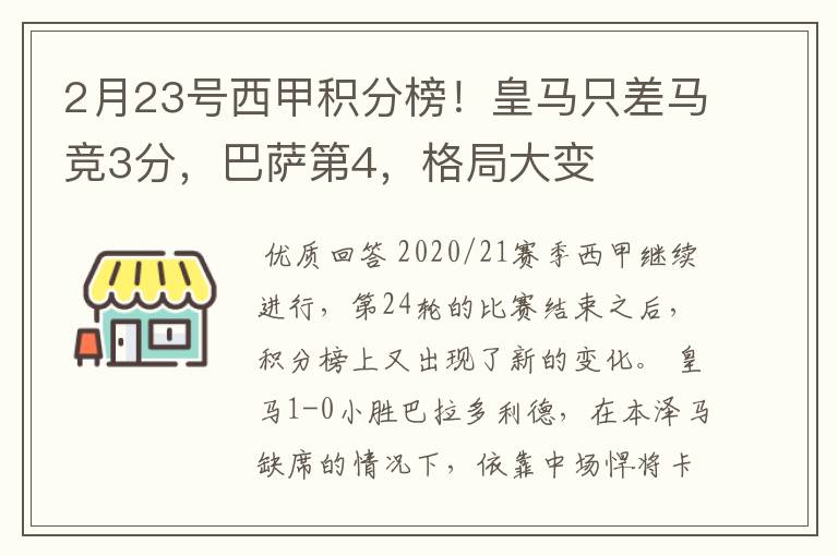 2月23号西甲积分榜!皇马只差马竞3分,巴萨第4,格局大变