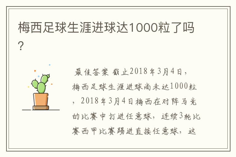 梅西足球生涯进球达1000粒了吗?