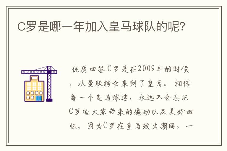 C罗是哪一年加入皇马球队的呢?