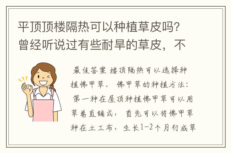 平顶顶楼隔热可以种植草皮吗?曾经听说过有些耐旱的草皮,不过不太知道它的耐旱度,价钱又如何呢?