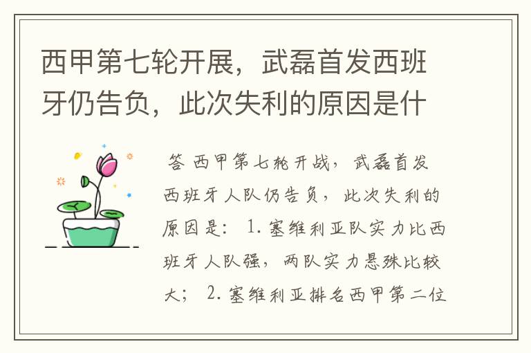 西甲第七轮开展,武磊首发西班牙仍告负,此次失利的原因是什么?