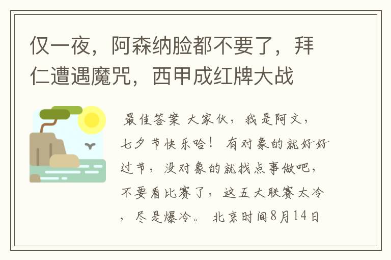 仅一夜,阿森纳脸都不要了,拜仁遭遇魔咒,西甲成红牌大战
