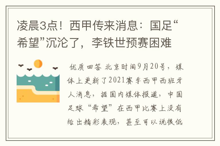 凌晨3点!西甲传来消息:国足“希望”沉沦了,李铁世预赛困难了