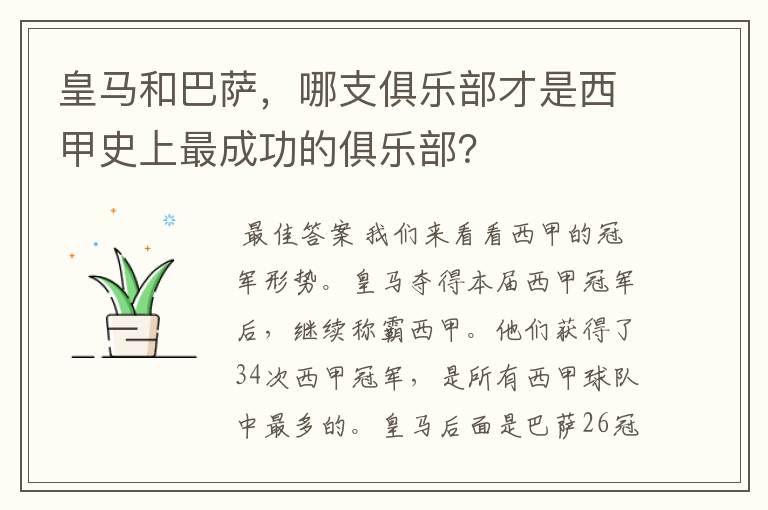 皇马和巴萨,哪支俱乐部才是西甲史上最成功的俱乐部?