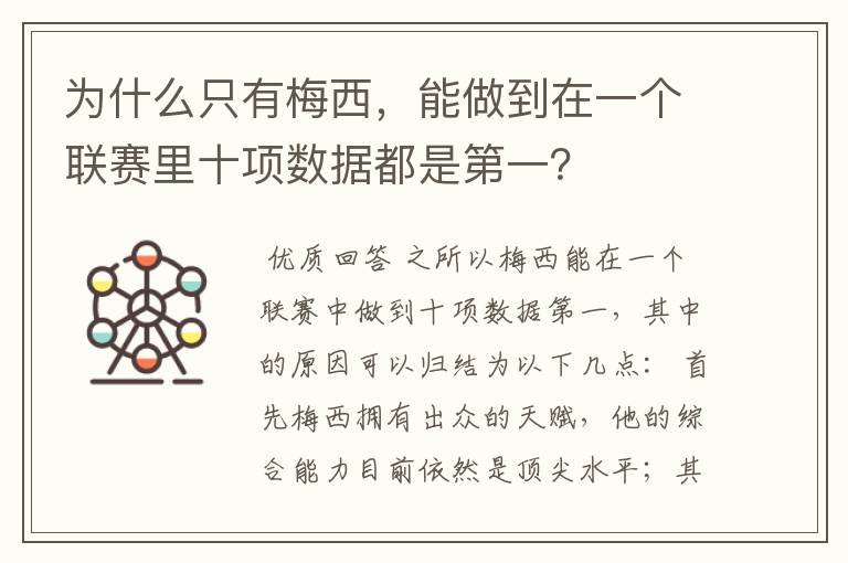 为什么只有梅西,能做到在一个联赛里十项数据都是第一?