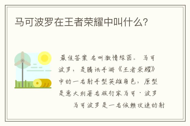 马可波罗在王者荣耀中叫什么?