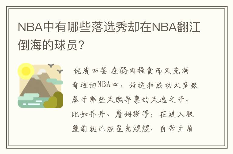 NBA中有哪些落选秀却在NBA翻江倒海的球员?