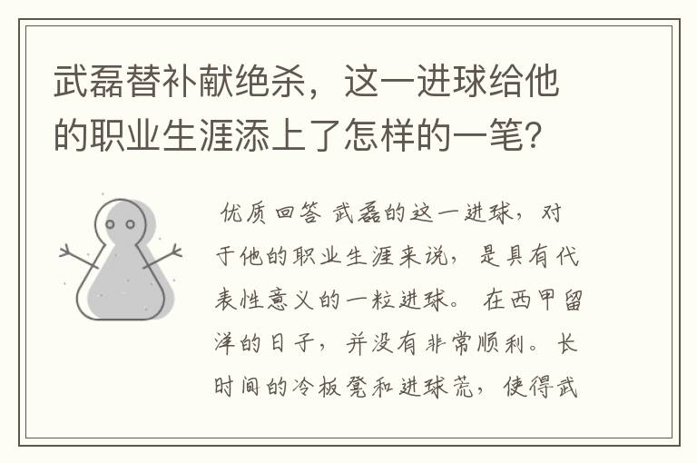 武磊替补献绝杀,这一进球给他的职业生涯添上了怎样的一笔?