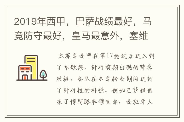 2019年西甲,巴萨战绩最好,马竞防守最好,皇马最意外,塞维最惨