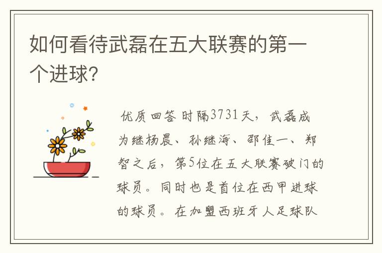 如何看待武磊在五大联赛的第一个进球?