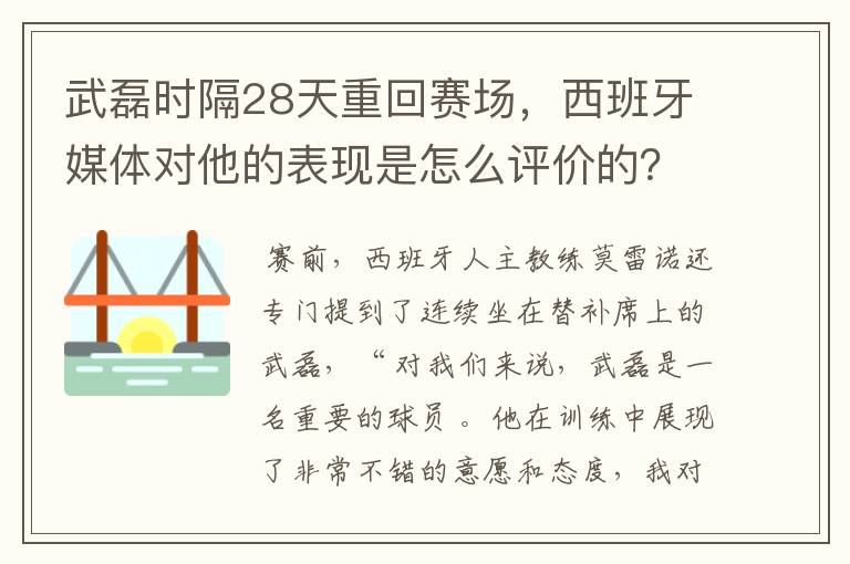 武磊时隔28天重回赛场,西班牙媒体对他的表现是怎么评价的?