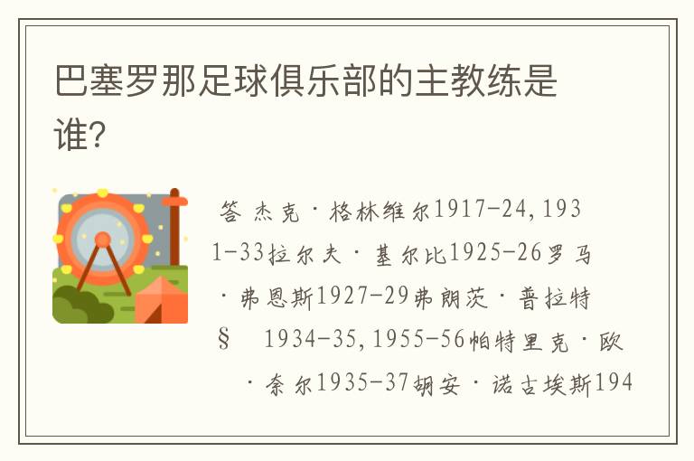 巴塞罗那足球俱乐部的主教练是谁?