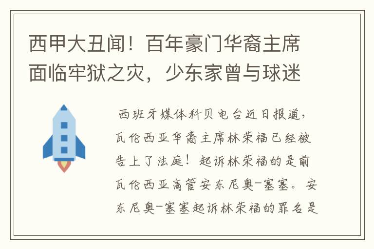 西甲大丑闻!百年豪门华裔主席面临牢狱之灾,少东家曾与球迷对骂