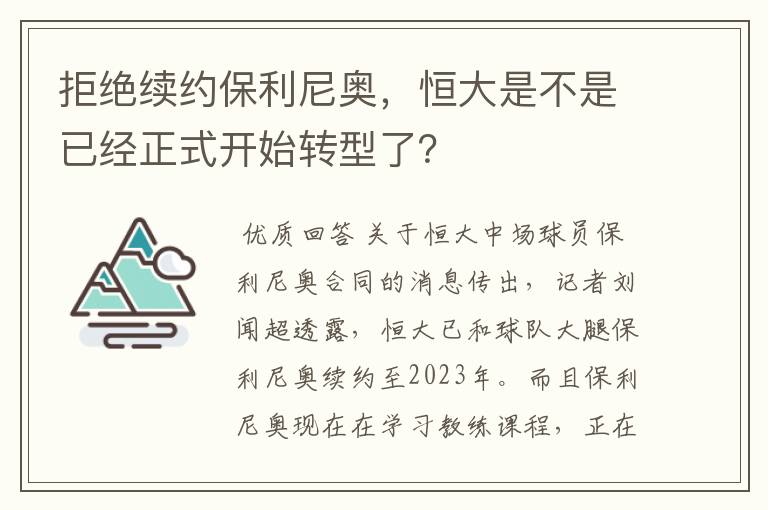 拒绝续约保利尼奥,恒大是不是已经正式开始转型了?