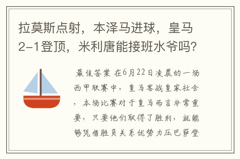 拉莫斯点射,本泽马进球,皇马2-1登顶,米利唐能接班水爷吗?