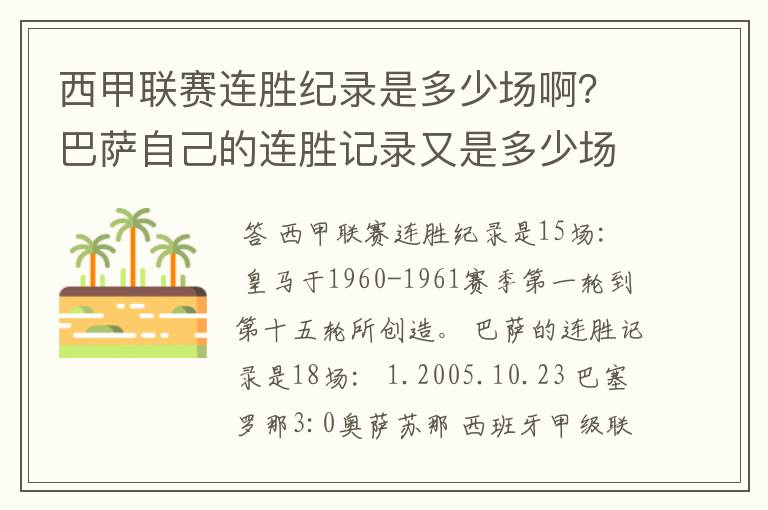 西甲联赛连胜纪录是多少场啊?巴萨自己的连胜记录又是多少场啊?
