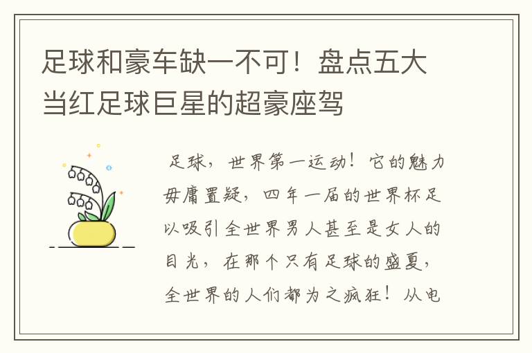 足球和豪车缺一不可!盘点五大当红足球巨星的超豪座驾