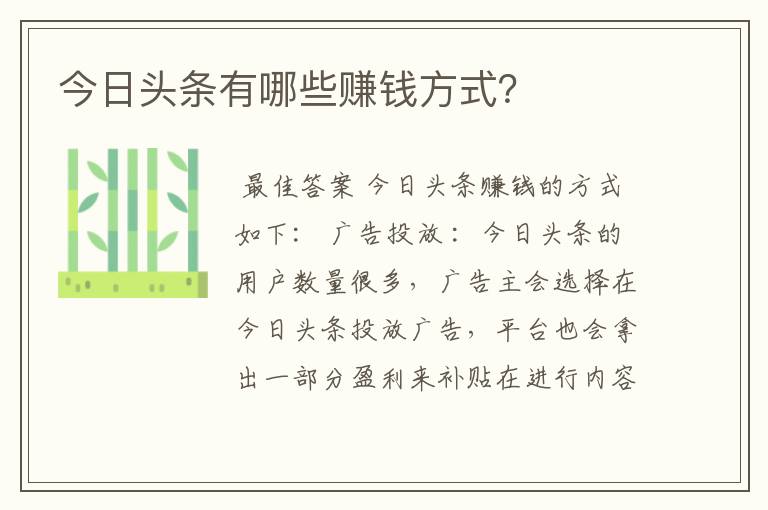 今日头条有哪些赚钱方式?