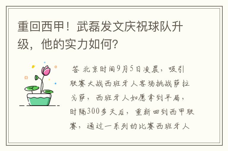 重回西甲!武磊发文庆祝球队升级,他的实力如何?