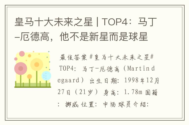 皇马十大未来之星 | TOP4:马丁-厄德高,他不是新星而是球星