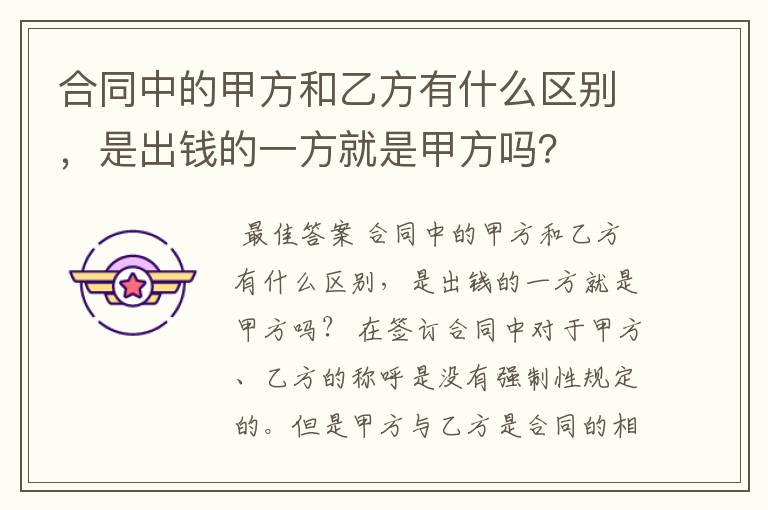 合同中的甲方和乙方有什么区别,是出钱的一方就是甲方吗?
