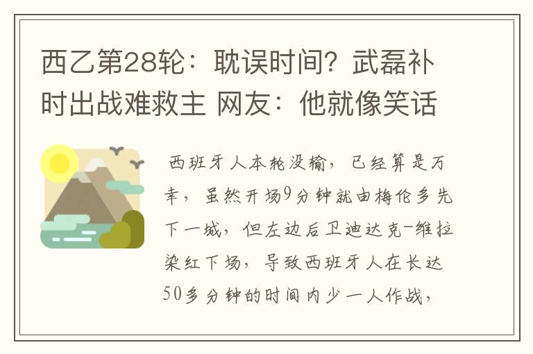 西乙第28轮:耽误时间?武磊补时出战难救主 网友:他就像笑话