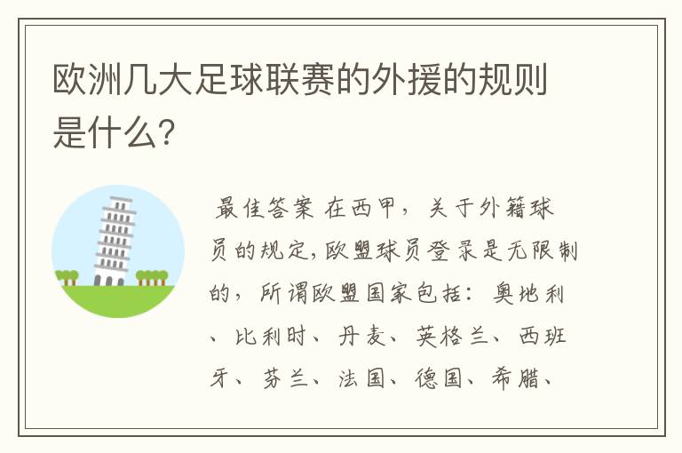 欧洲几大足球联赛的外援的规则是什么?