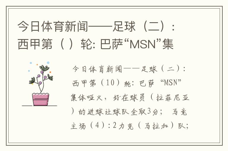 今日体育新闻——足球(二): 西甲第( )轮: 巴萨“MSN”集体哑火,好在球员( )