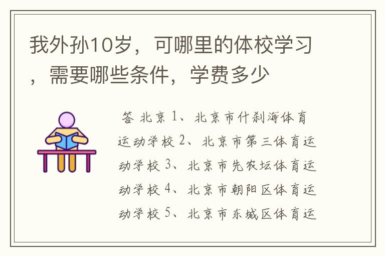 我外孙10岁,可哪里的体校学习,需要哪些条件,学费多少