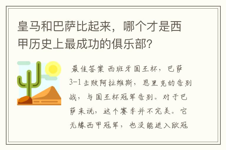 皇马和巴萨比起来,哪个才是西甲历史上最成功的俱乐部?