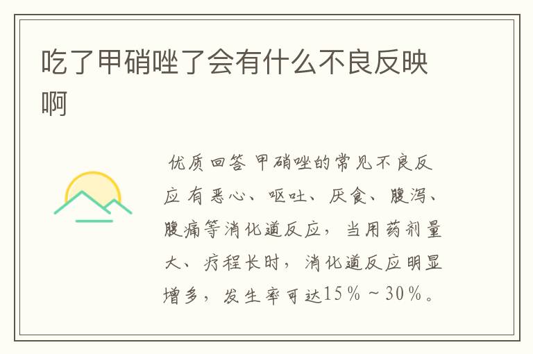 吃了甲硝唑了会有什么不良反映啊