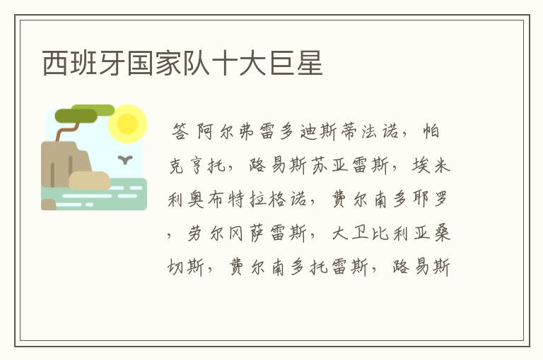 西班牙国家队十大巨星