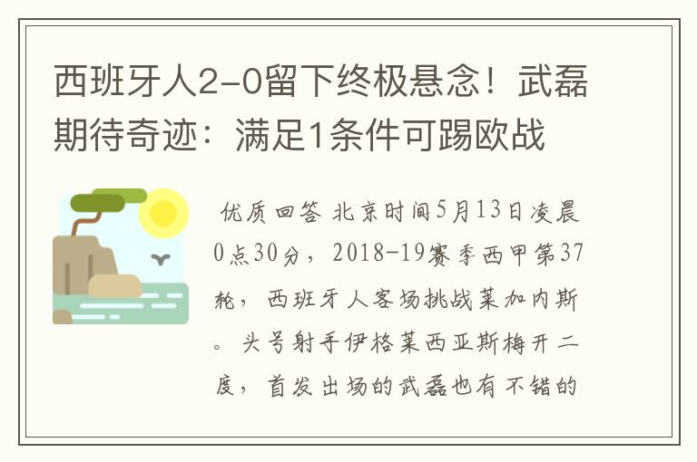 西班牙人2-0留下终极悬念!武磊期待奇迹:满足1条件可踢欧战