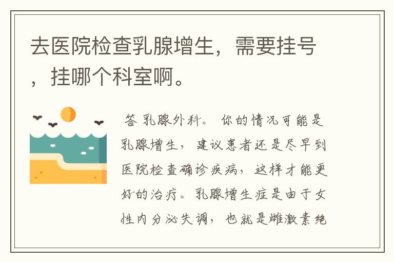 去医院检查乳腺增生,需要挂号,挂哪个科室啊。
