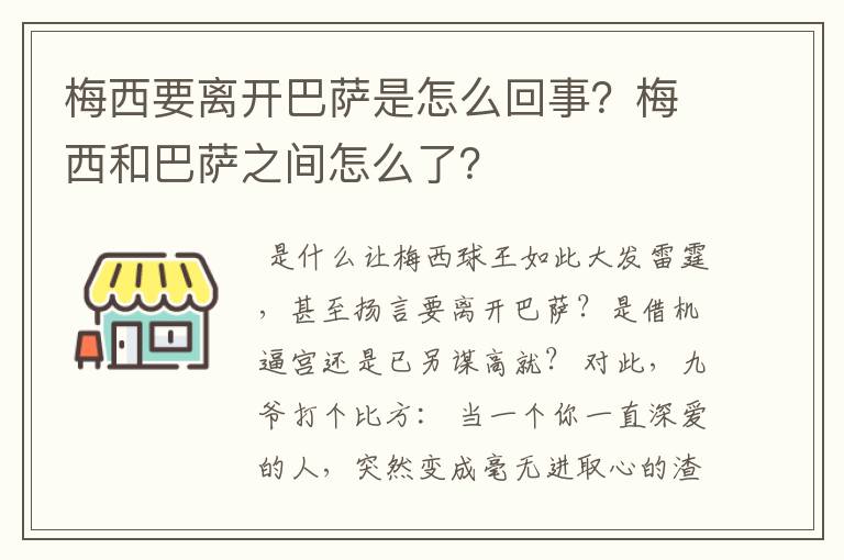 梅西要离开巴萨是怎么回事?梅西和巴萨之间怎么了?